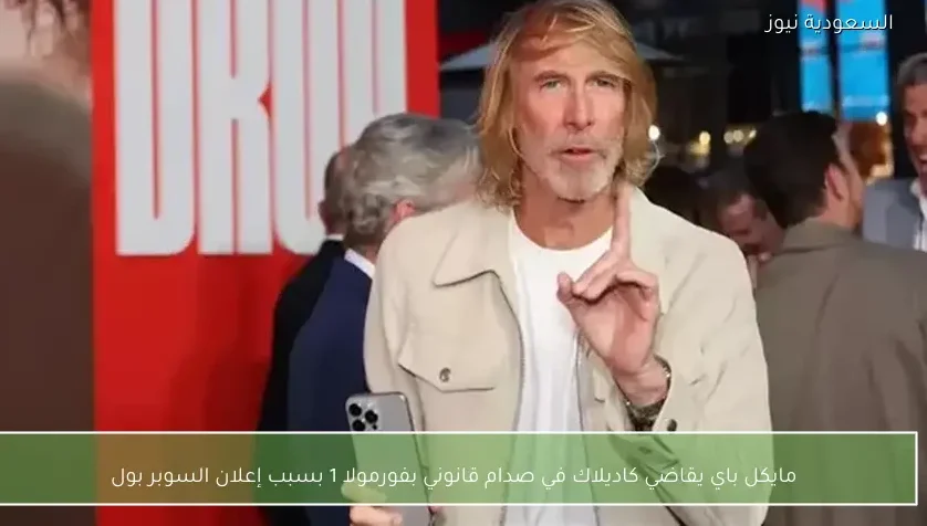 مايكل باي يقاضي كاديلاك في صدام قانوني بفورمولا 1 بسبب إعلان السوبر بول