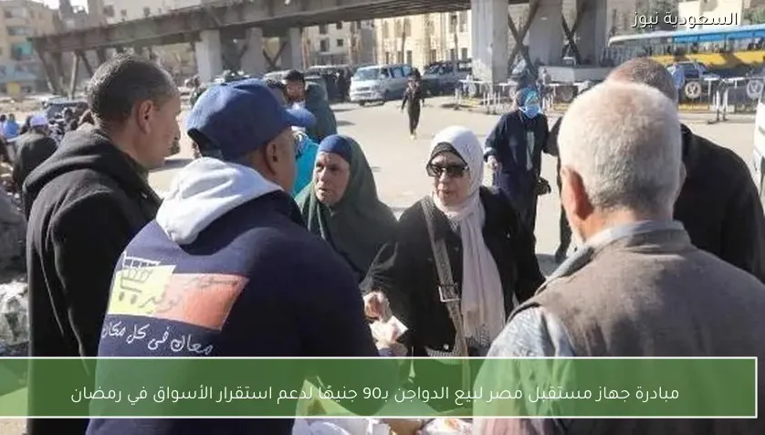 مبادرة جهاز مستقبل مصر لبيع الدواجن بـ90 جنيهًا لدعم استقرار الأسواق في رمضان