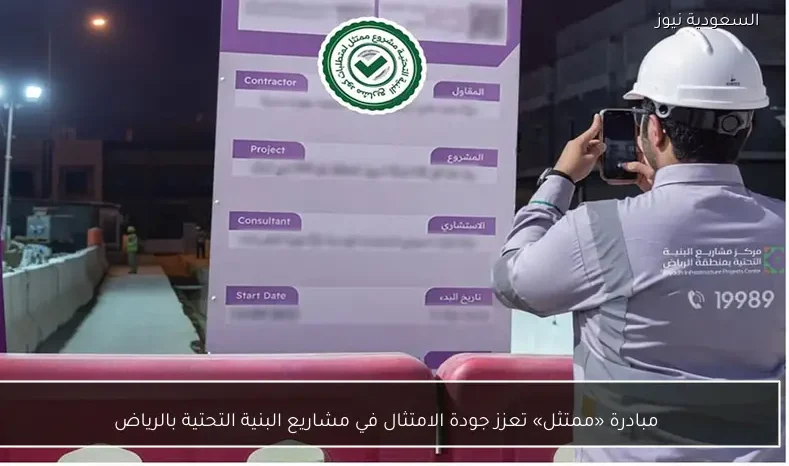 مبادرة «ممتثل» تعزز جودة الامتثال في مشاريع البنية التحتية بالرياض