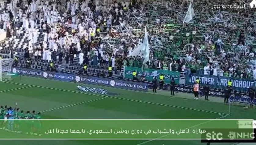 مباراة الأهلي والشباب في دوري روشن السعودي: تابعها مجاناً الآن