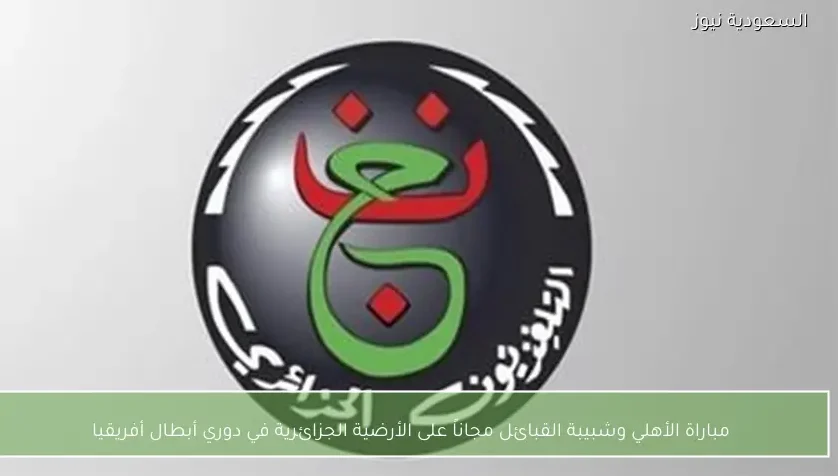 مباراة الأهلي وشبيبة القبائل مجاناً على الأرضية الجزائرية في دوري أبطال أفريقيا