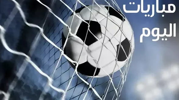 مباريات اليوم الخميس الخامس من فبراير ألفين وستة وعشرين والمواعيد والقنوات الناقلة