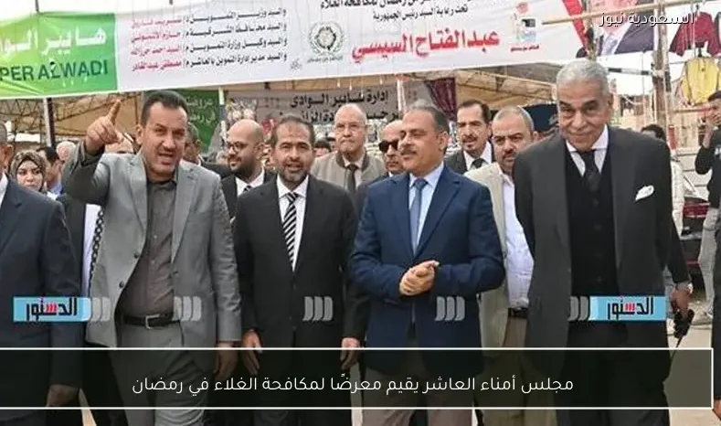 مجلس أمناء العاشر يقيم معرضًا لمكافحة الغلاء في رمضان