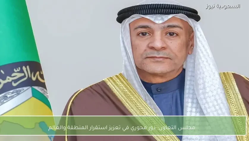 مجلس التعاون: دور محوري في تعزيز استقرار المنطقة والعالم