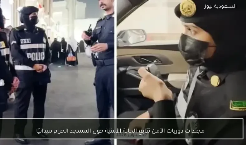 مجندات دوريات الأمن تتابع الحالة الأمنية حول المسجد الحرام ميدانيًا