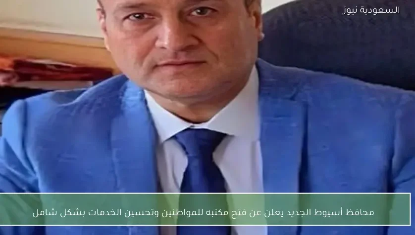 محافظ أسيوط الجديد يعلن عن فتح مكتبه للمواطنين وتحسين الخدمات بشكل شامل