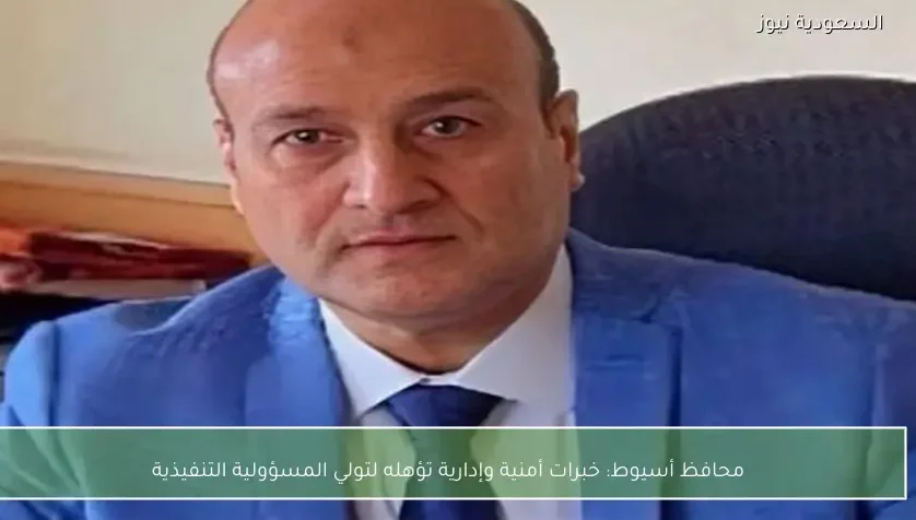 محافظ أسيوط: خبرات أمنية وإدارية تؤهله لتولي المسؤولية التنفيذية