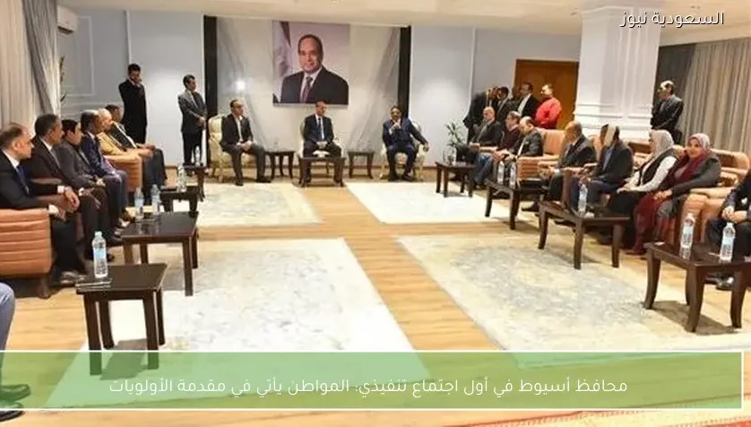 محافظ أسيوط في أول اجتماع تنفيذي: المواطن يأتي في مقدمة الأولويات