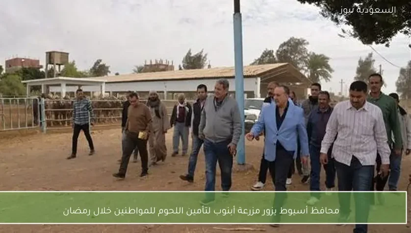 محافظ أسيوط يزور مزرعة أبنوب لتأمين اللحوم للمواطنين خلال رمضان