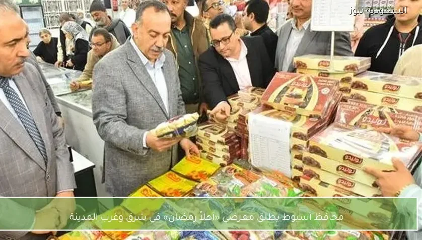 محافظ أسيوط يطلق معرضي «أهلاً رمضان» في شرق وغرب المدينة