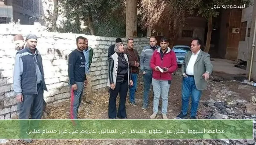 محافظ أسيوط يعلن عن تطوير مساكن حي العتالين بديروط على غرار حسام كيلاني