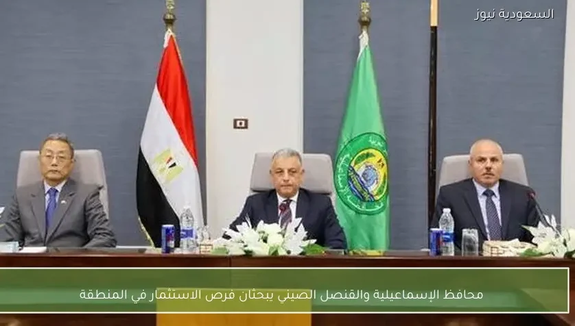 محافظ الإسماعيلية والقنصل الصيني يبحثان فرص الاستثمار في المنطقة