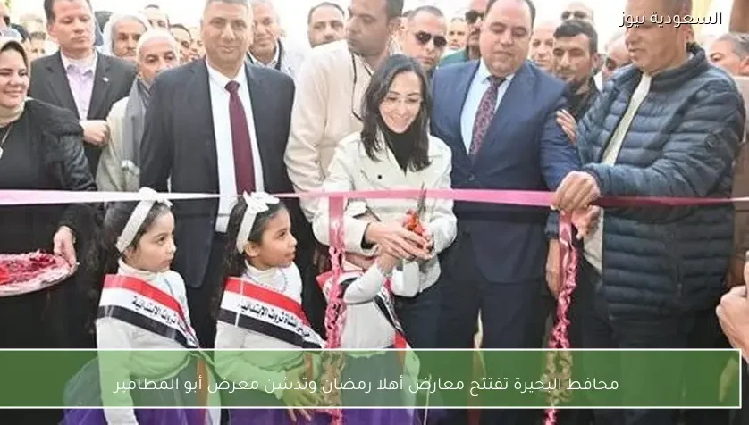 محافظ البحيرة تفتتح معارض أهلا رمضان وتدشن معرض أبو المطامير