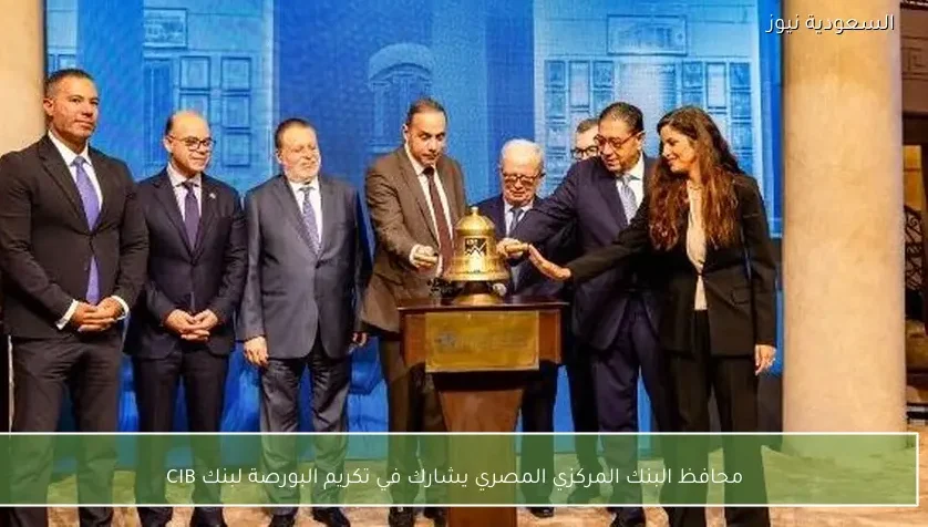 محافظ البنك المركزي المصري يشارك في تكريم البورصة لبنك CIB