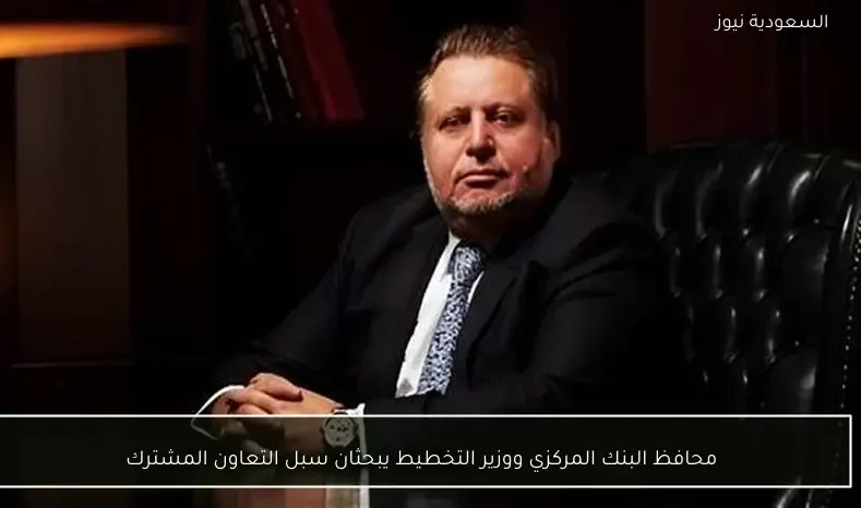 محافظ البنك المركزي ووزير التخطيط يبحثان سبل التعاون المشترك