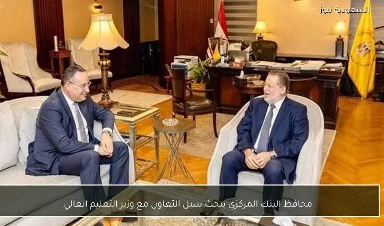 محافظ البنك المركزي يبحث سبل التعاون مع وزير التعليم العالي