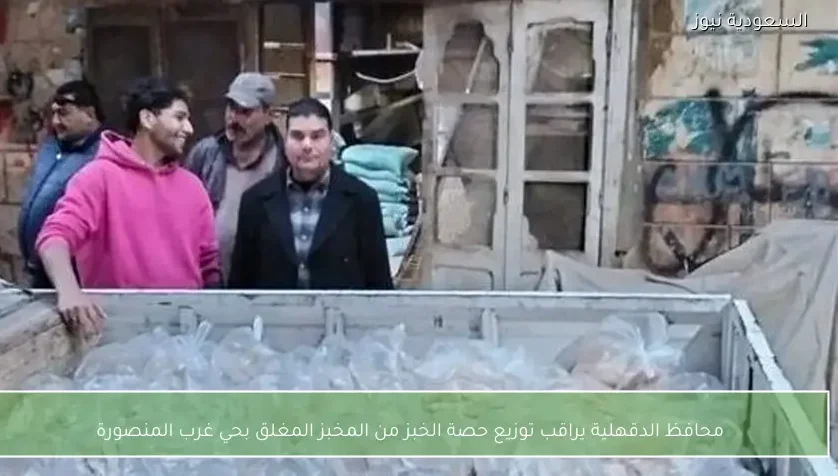 محافظ الدقهلية يراقب توزيع حصة الخبز من المخبز المغلق بحي غرب المنصورة