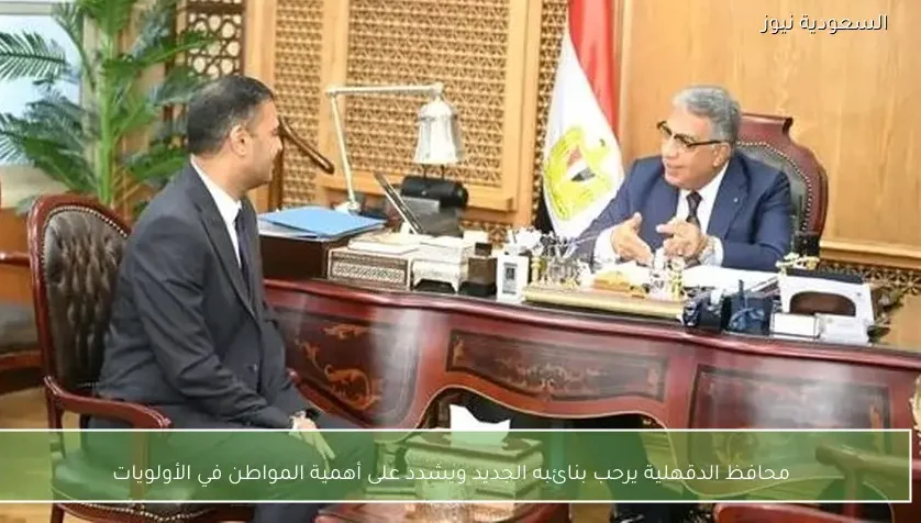 محافظ الدقهلية يرحب بنائبه الجديد ويشدد على أهمية المواطن في الأولويات