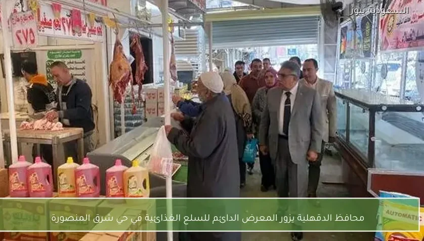 محافظ الدقهلية يزور المعرض الدائم للسلع الغذائية في حي شرق المنصورة
