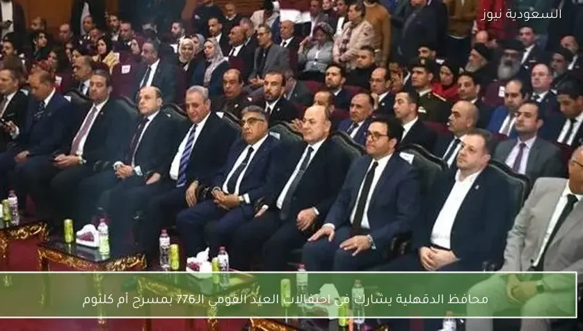 محافظ الدقهلية يشارك في احتفالات العيد القومي الـ776 بمسرح أم كلثوم