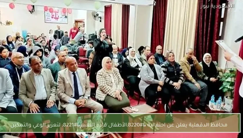 محافظ الدقهلية يعلن عن احتفالية “الأطفال قادة التغيير” لتعزيز الوعي والتمكين