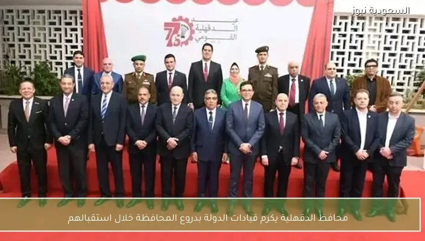 محافظ الدقهلية يكرم قيادات الدولة بدروع المحافظة خلال استقبالهم