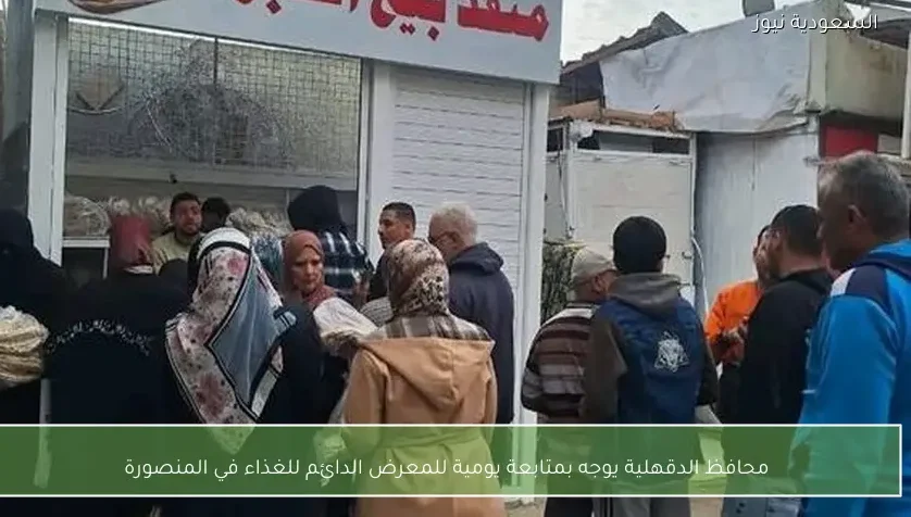 محافظ الدقهلية يوجه بمتابعة يومية للمعرض الدائم للغذاء في المنصورة