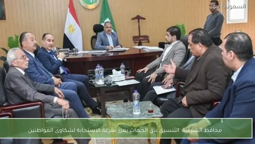 محافظ الشرقية: التنسيق بين الجهات يعزز سرعة الاستجابة لشكاوى المواطنين