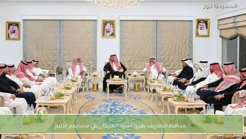 محافظ الطائف يعزي أسرة العبيكان في مصابهم الأليم