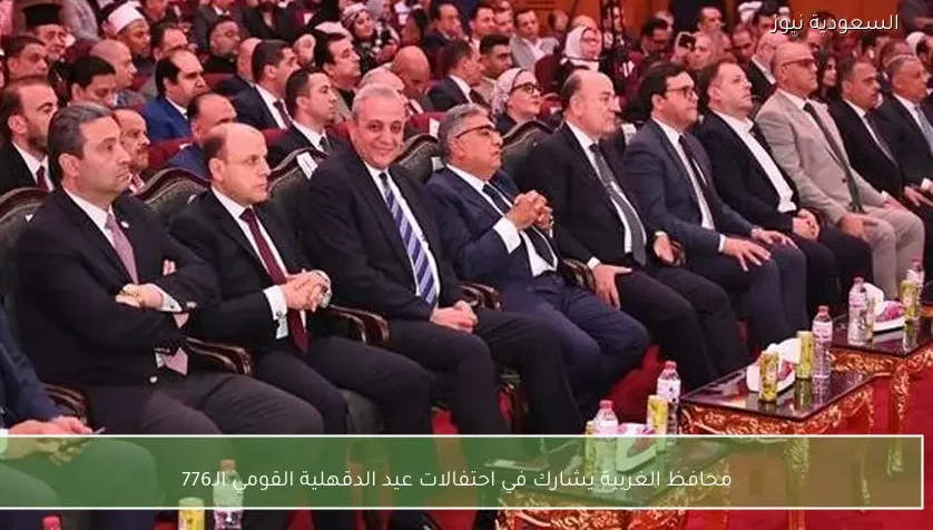 محافظ الغربية يشارك في احتفالات عيد الدقهلية القومي الـ776