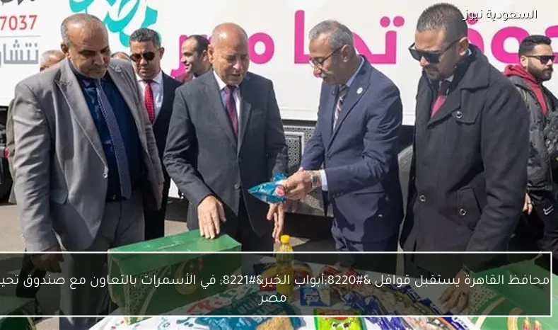 محافظ القاهرة يستقبل قوافل “أبواب الخير” في الأسمرات بالتعاون مع صندوق تحيا مصر