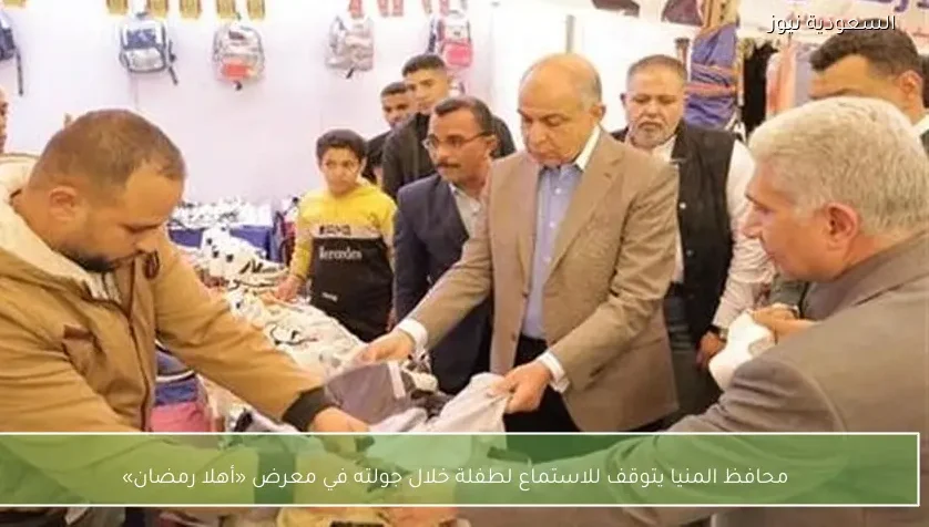 محافظ المنيا يتوقف للاستماع لطفلة خلال جولته في معرض «أهلا رمضان»