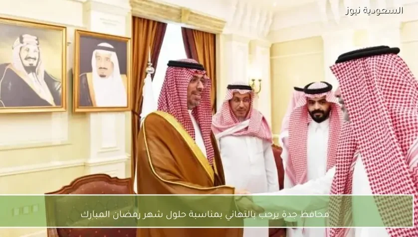 محافظ جدة يرحب بالتهاني بمناسبة حلول شهر رمضان المبارك