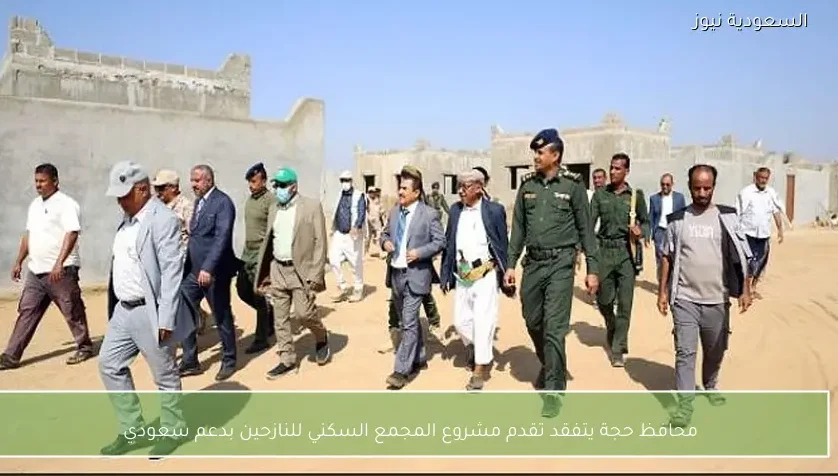 محافظ حجة يتفقد تقدم مشروع المجمع السكني للنازحين بدعم سعودي