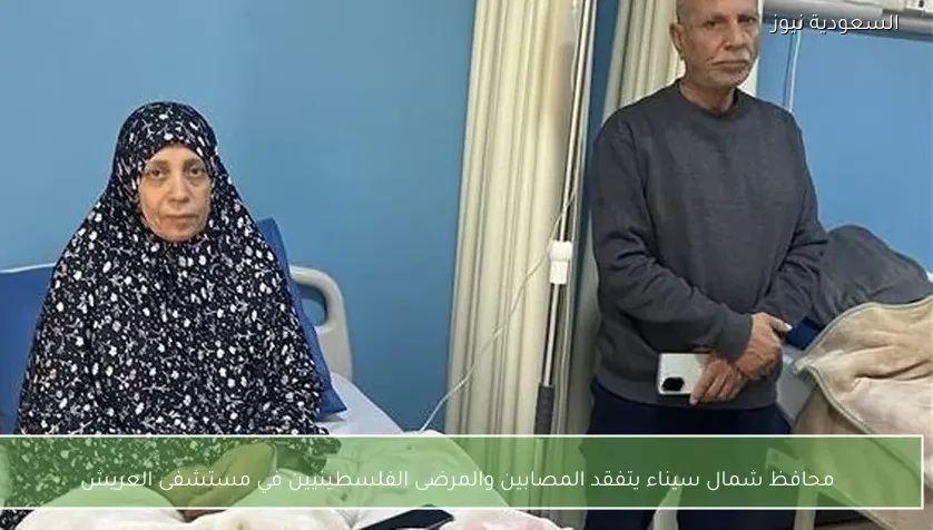 محافظ شمال سيناء يتفقد المصابين والمرضى الفلسطينيين في مستشفى العريش