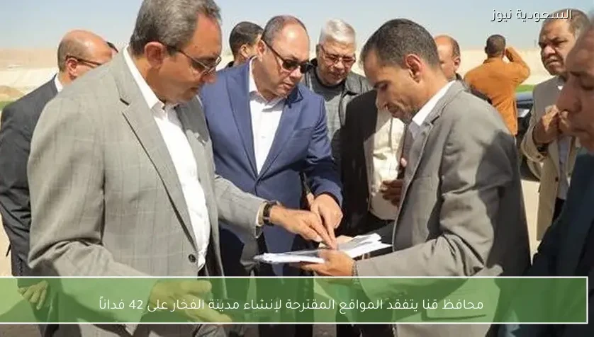 محافظ قنا يتفقد المواقع المقترحة لإنشاء مدينة الفخار على 42 فداناً