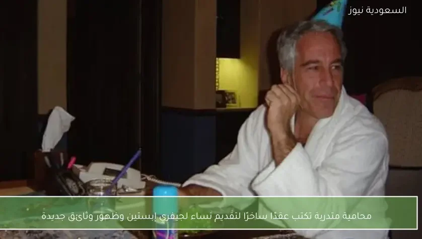 محامية متدربة تكتب عقدًا ساخرًا لتقديم نساء لجيفري إبستين وظهور وثائق جديدة