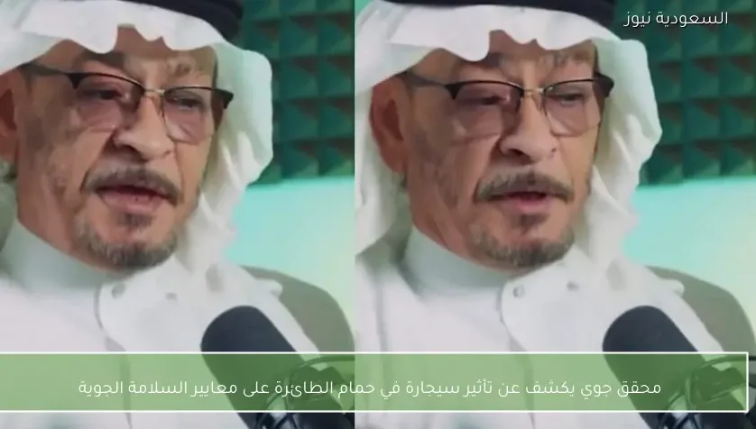 محقق جوي يكشف عن تأثير سيجارة في حمام الطائرة على معايير السلامة الجوية