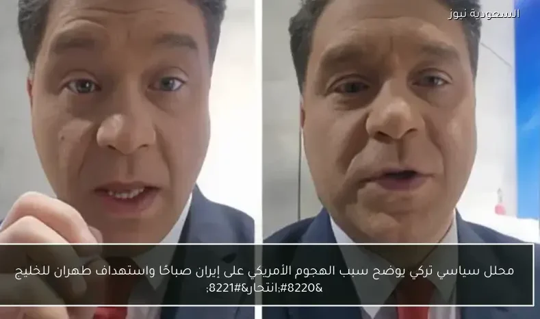 محلل سياسي تركي يوضح سبب الهجوم الأمريكي على إيران صباحًا واستهداف طهران للخليج “انتحار”