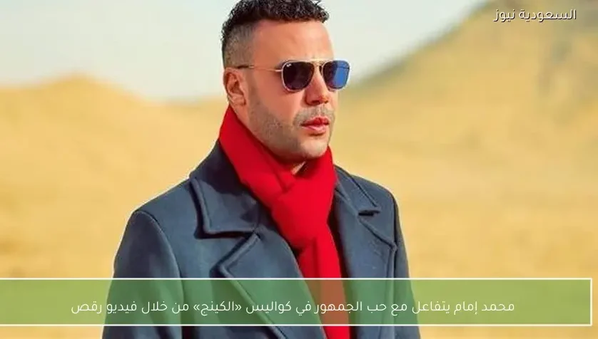 محمد إمام يتفاعل مع حب الجمهور في كواليس «الكينج» من خلال فيديو رقص
