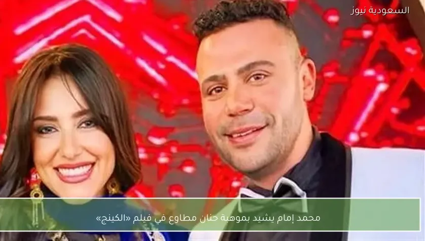 محمد إمام يشيد بموهبة حنان مطاوع في فيلم «الكينج»