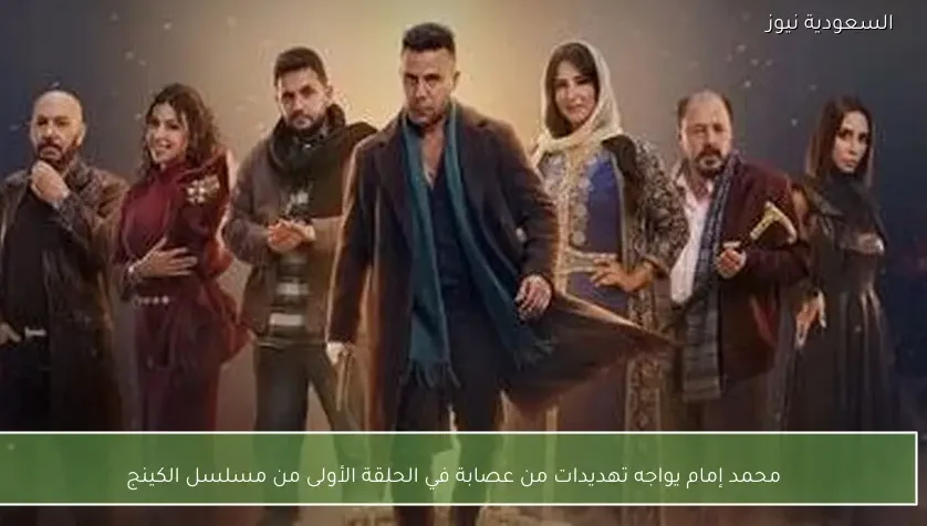 محمد إمام يواجه تهديدات من عصابة في الحلقة الأولى من مسلسل الكينج