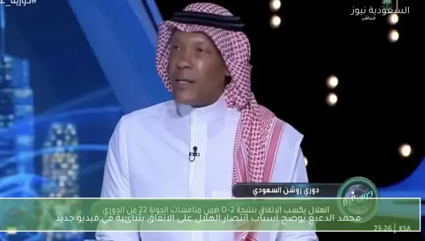 محمد الدعيع يوضح أسباب انتصار الهلال على الاتفاق بثنائية في فيديو جديد