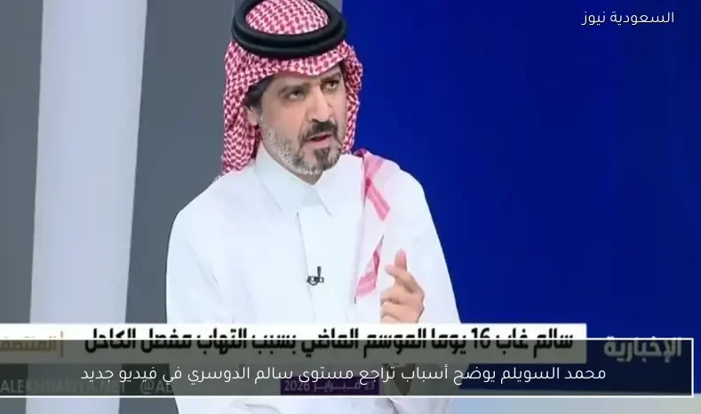 محمد السويلم يوضح أسباب تراجع مستوى سالم الدوسري في فيديو جديد