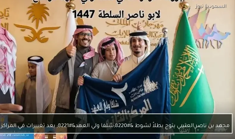 محمد بن ناصر العتيبي يتوج بطلاً لشوط “شلفا ولي العهد” بعد تغييرات في المراكز