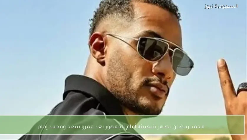 محمد رمضان يظهر شعبيته أمام الجمهور بعد عمرو سعد ومحمد إمام