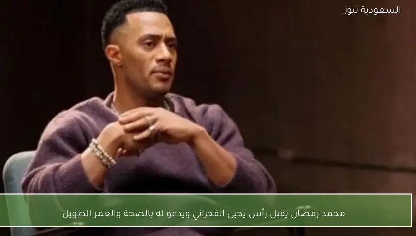 محمد رمضان يقبل رأس يحيى الفخراني ويدعو له بالصحة والعمر الطويل