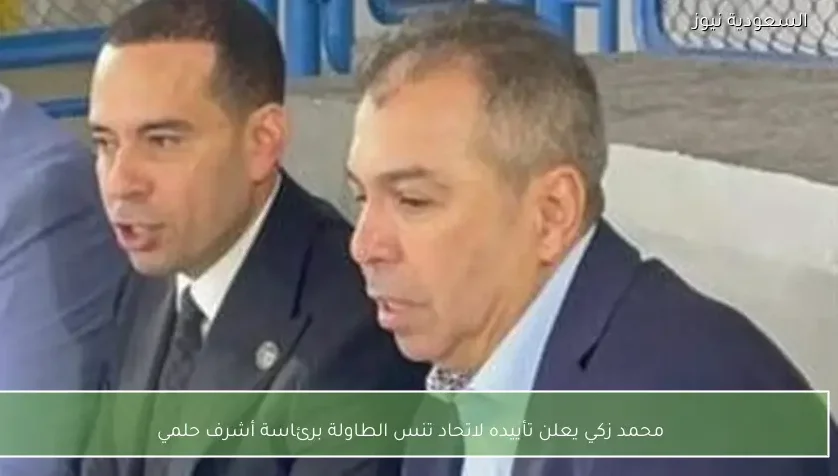 محمد زكي يعلن تأييده لاتحاد تنس الطاولة برئاسة أشرف حلمي