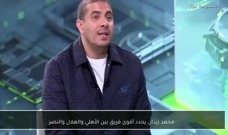 محمد زيدان يحدد أقوى فريق بين الأهلي والهلال والنصر