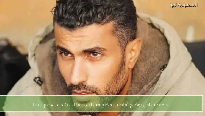 محمد سامي يوضح تفاصيل مخرج مسلسله «قلب شمس» مع يسرا